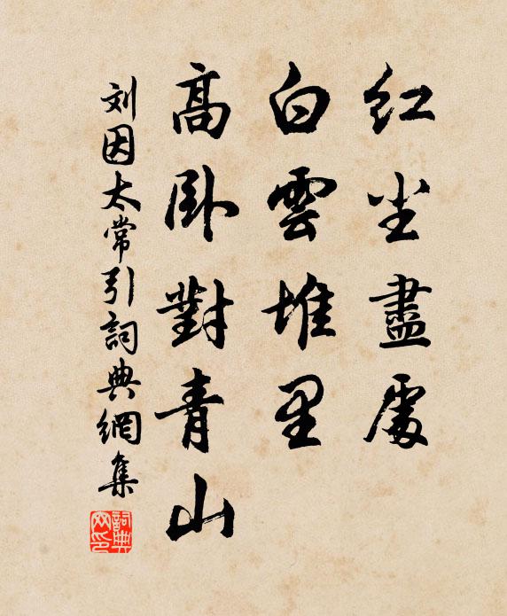 刘因红尘尽处，白云堆里，高卧对青山书法作品欣赏