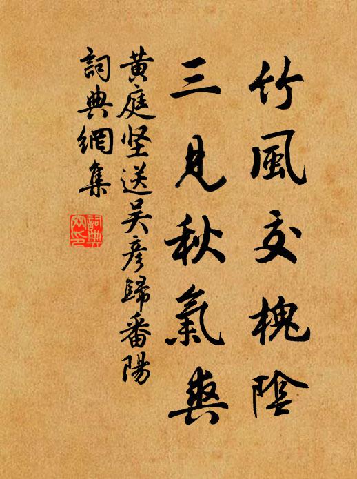 黄庭坚竹风交槐阴，三见秋气爽书法作品欣赏
