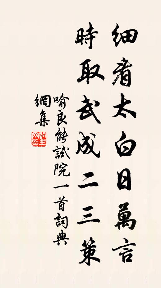 喻良能细看太白日万言，时取武成二三策书法作品欣赏