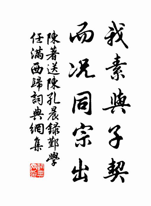 陈著我素与子契，而况同宗出书法作品欣赏