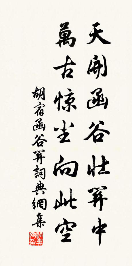 胡宿天开函谷壮关中，万古惊尘向此空书法作品欣赏