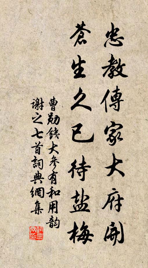 曹勋忠教传家大府开，苍生久已待盐梅书法作品欣赏