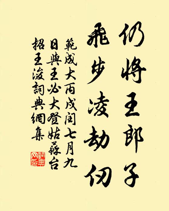 范成大仍将王郎子，飞步凌劫仞书法作品欣赏