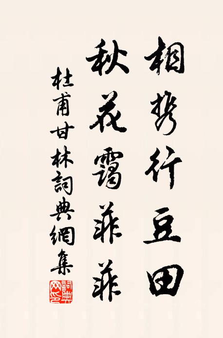 杜甫相携行豆田，秋花霭菲菲书法作品欣赏