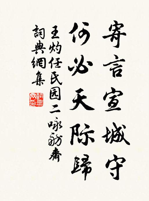 王灼寄言宣城守，何必天际归书法作品欣赏