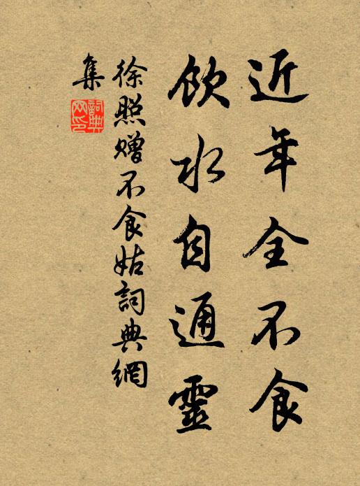 徐照近年全不食，饮水自通灵书法作品欣赏
