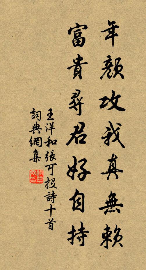 王洋年颜攻我真无赖，富贵寻君好自持书法作品欣赏