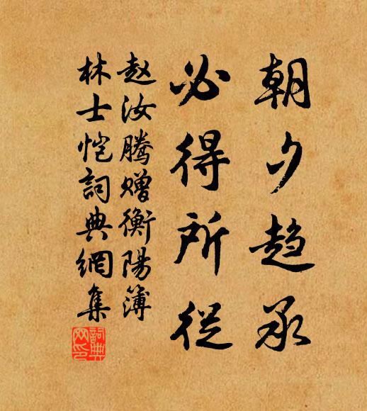 赵汝腾朝夕趋承，必得所从书法作品欣赏