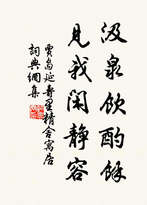 贾岛汲泉饮酌余，见我闲静容书法作品欣赏