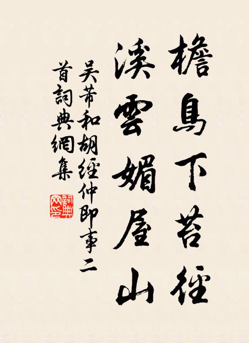 吴芾檐鸟下苔径，溪云媚屋山书法作品欣赏