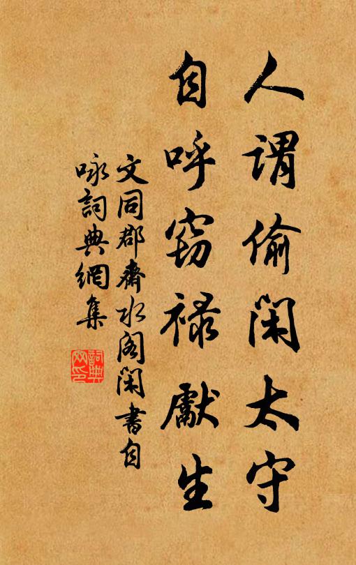 文同人谓偷闲太守，自呼窃禄先生书法作品欣赏
