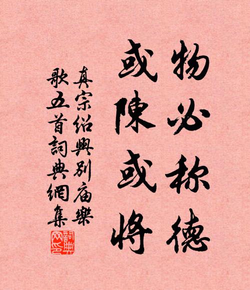 真宗物必称德，或陈或将书法作品欣赏