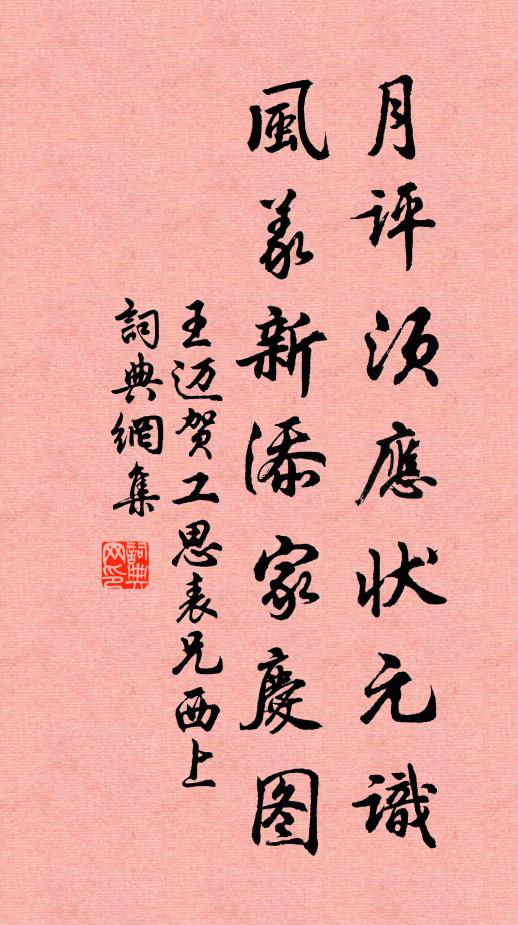 王迈月评须应状元识，风义新添家庆图书法作品欣赏