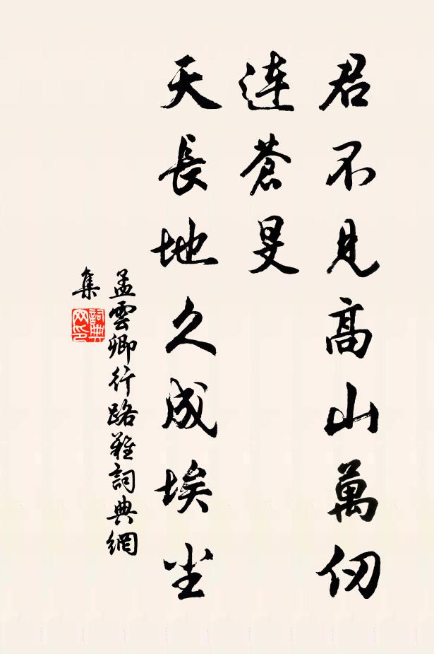 孟云卿君不见高山万仞连苍旻，天长地久成埃尘书法作品欣赏