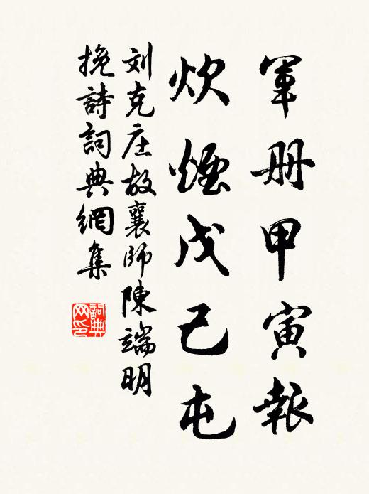 刘克庄军册甲寅报,炊烟戊己屯书法作品欣赏