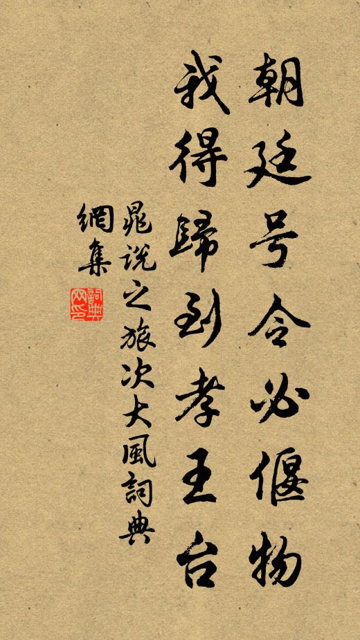 晁说之朝廷号令必偃物，我得归到孝王台书法作品欣赏