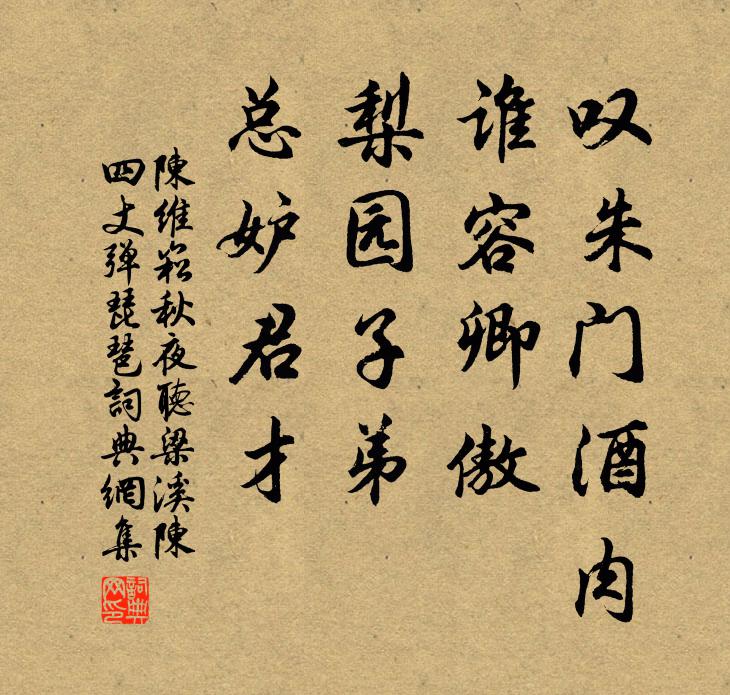 陈维崧叹朱门酒肉，谁容卿傲；梨园子弟，总妒君才书法作品欣赏