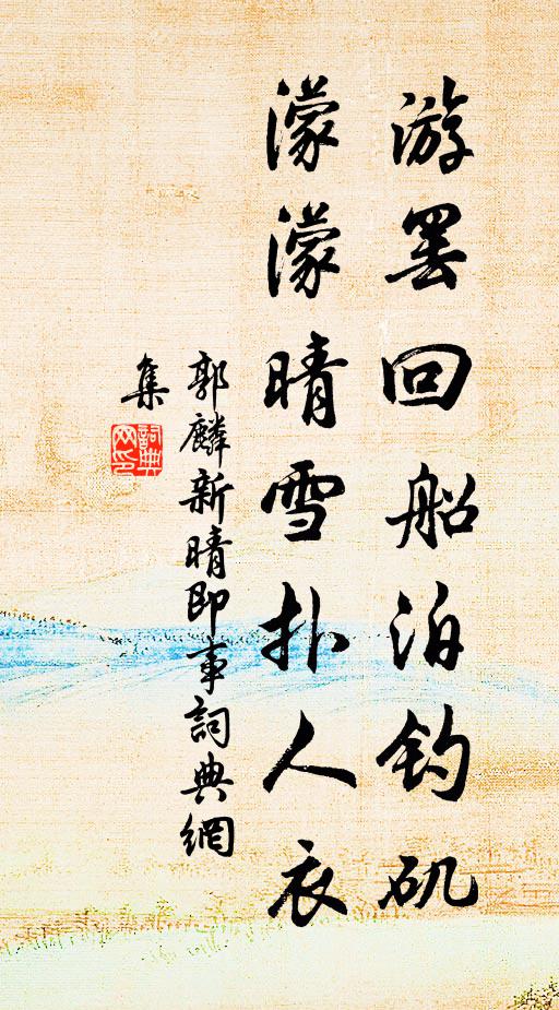 郭麟游罢回船泊钓矶，濛濛晴雪扑人衣书法作品欣赏