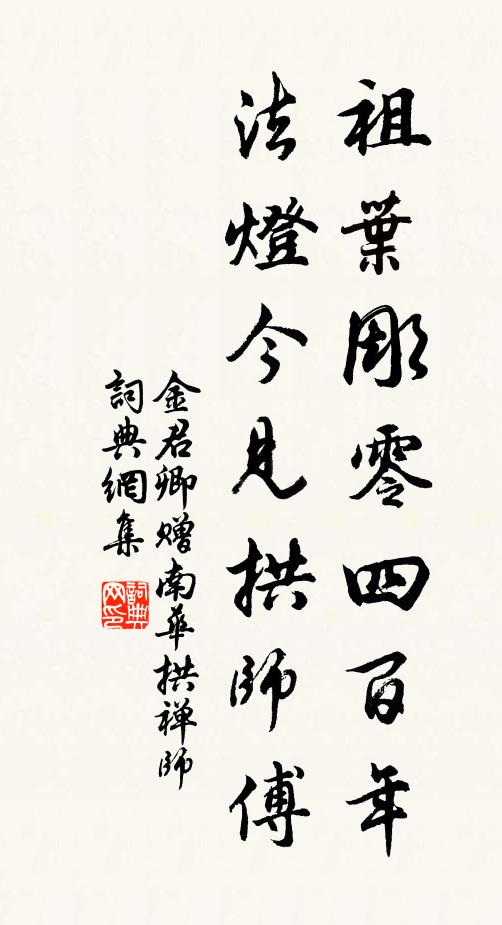 金君卿祖叶彫零四百年，法灯今见拱师傅书法作品欣赏