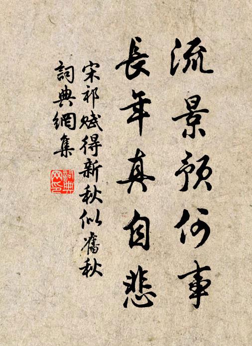 宋祁流景预何事，长年真自悲书法作品欣赏