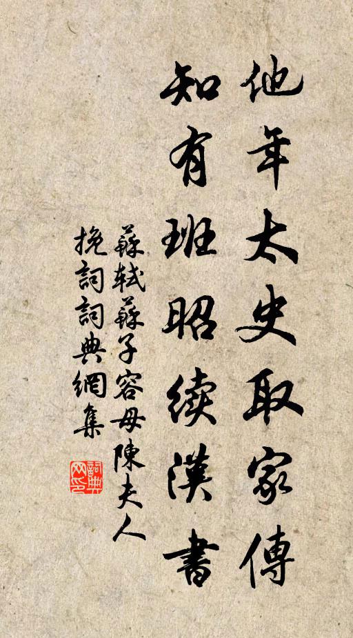 苏轼他年太史取家传，知有班昭续汉书书法作品欣赏