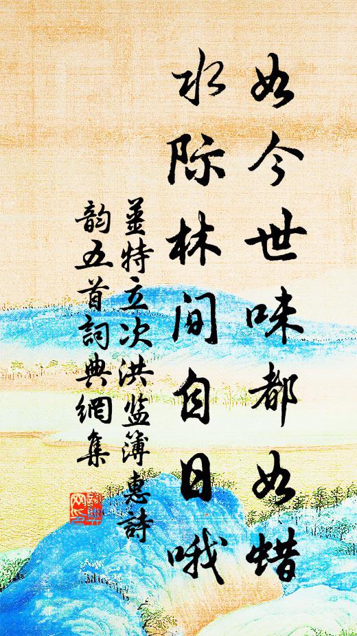 姜特立如今世味都如蜡，水际林间自日哦书法作品欣赏