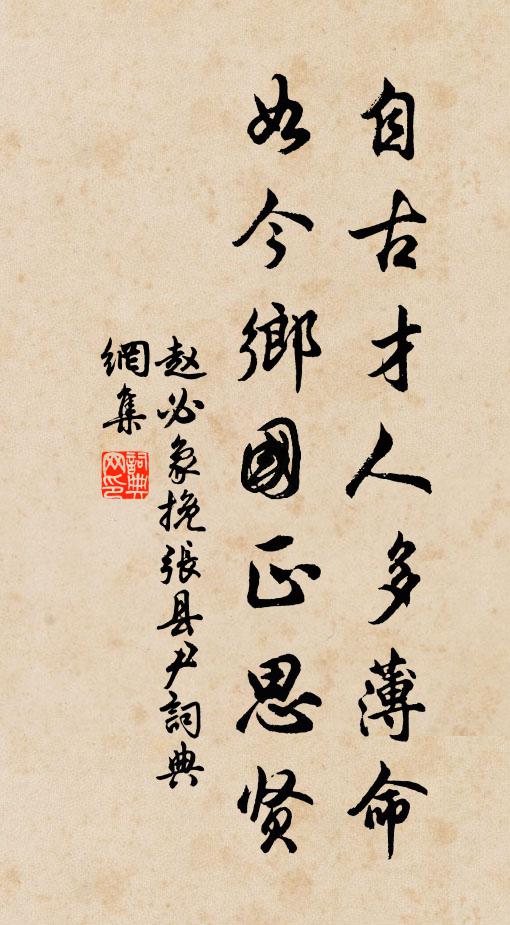赵必象自古才人多薄命，如今乡国正思贤书法作品欣赏