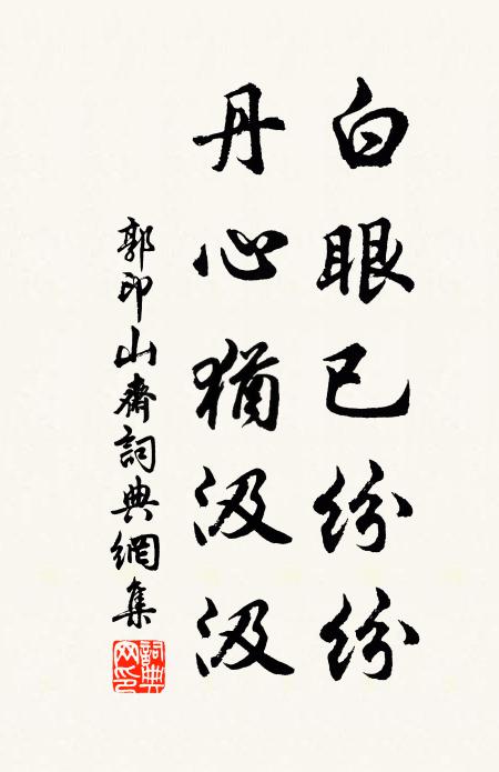 郭印白眼已纷纷，丹心犹汲汲书法作品欣赏