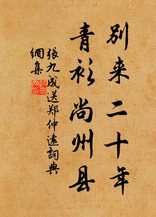张九成别来二十年，青衫尚州县书法作品欣赏