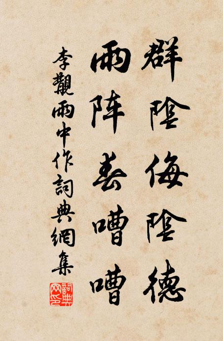 李覯群阴侮阴德，雨阵春嘈嘈书法作品欣赏