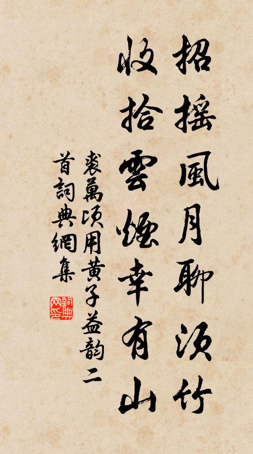 裘万顷招摇风月聊须竹，收拾云烟幸有山书法作品欣赏