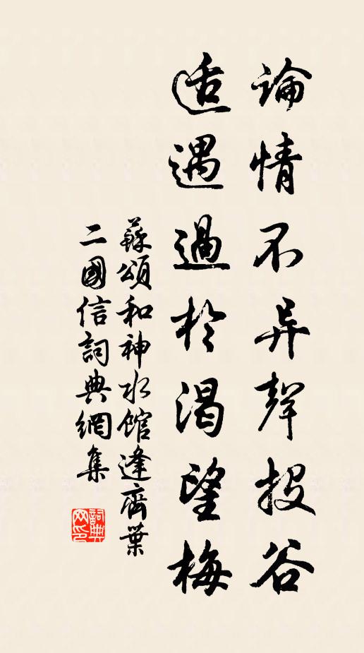 苏颂论情不异声投谷，适遇过於渴望梅书法作品欣赏
