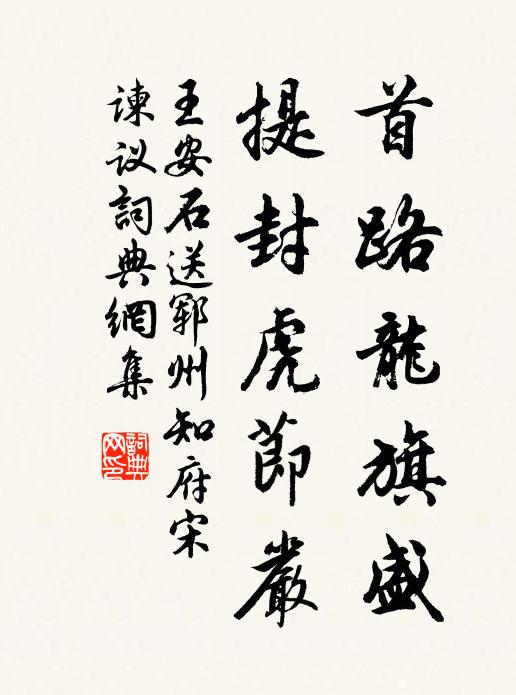王安石首路龙旗盛，提封虎节严书法作品欣赏