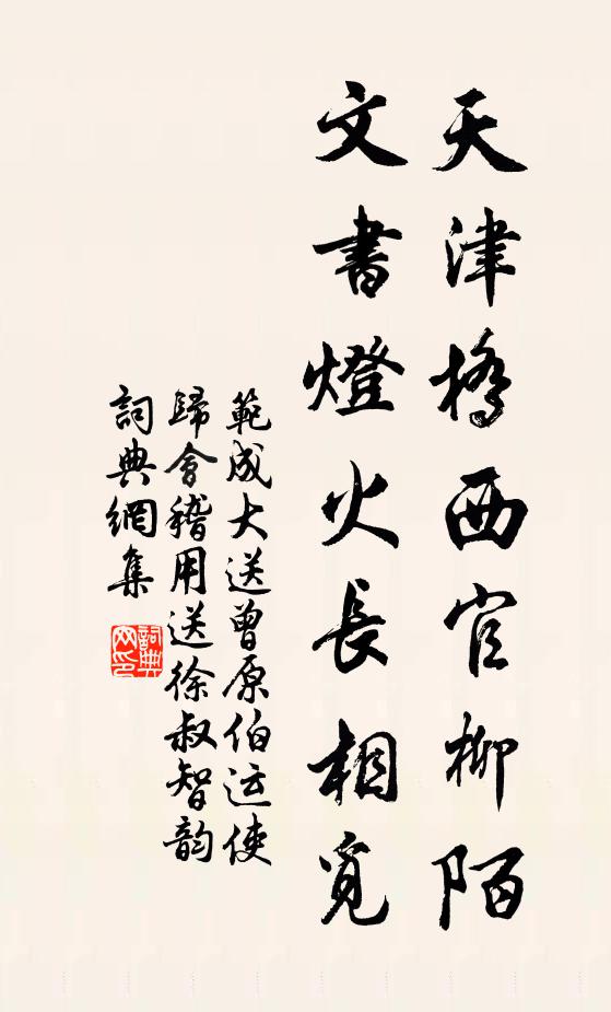 范成大天津桥西官柳陌，文书灯火长相觅书法作品欣赏