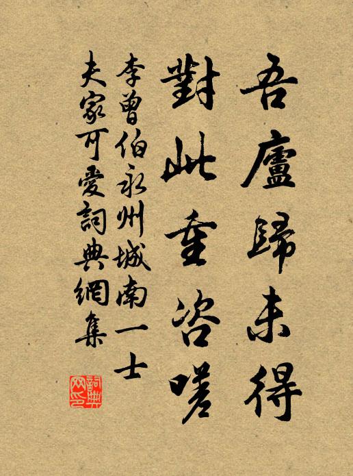 李曾伯吾庐归未得，对此重咨嗟书法作品欣赏