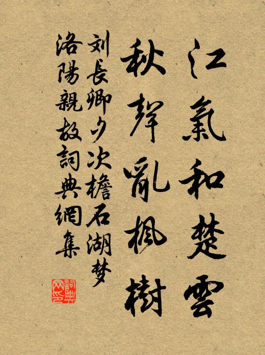 刘长卿江气和楚云，秋声乱枫树书法作品欣赏