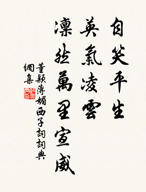 董颖自笑平生，英气凌云，凛然万里宣威书法作品欣赏
