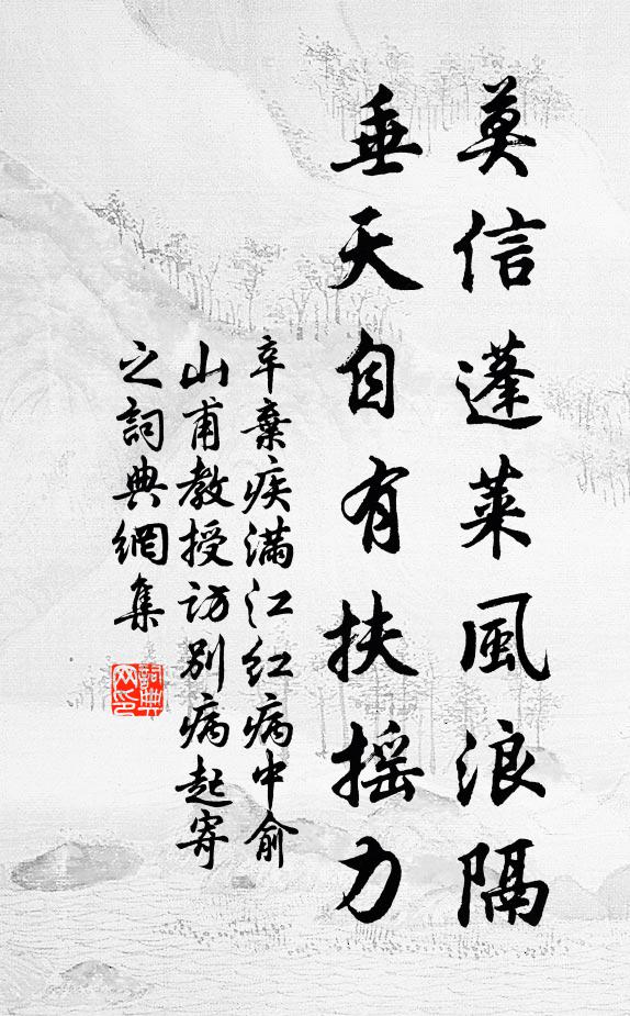 辛弃疾莫信蓬莱风浪隔，垂天自有扶摇力书法作品欣赏