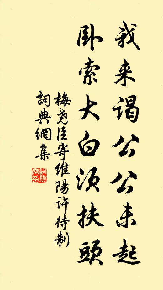 梅尧臣我来谒公公未起，卧索大白须扶头书法作品欣赏