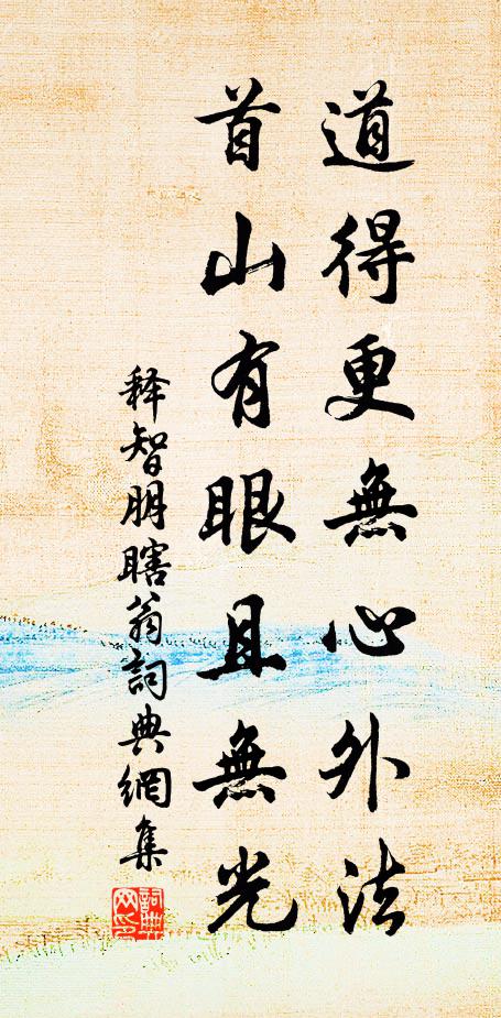 释智朋道得更无心外法，首山有眼且无光书法作品欣赏