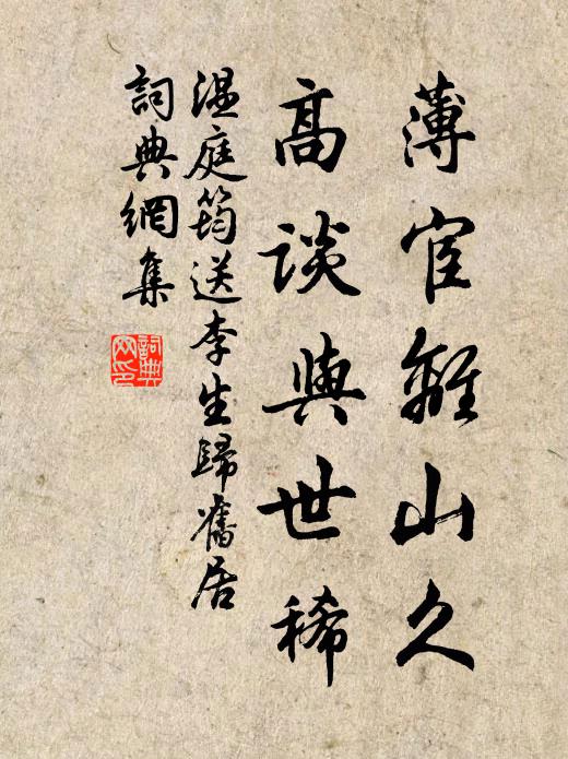 温庭筠薄宦离山久，高谈与世稀书法作品欣赏