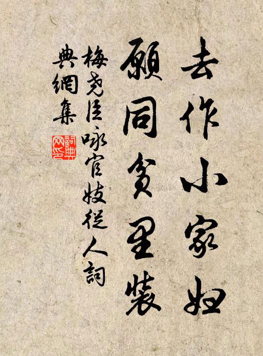 梅尧臣去作小家妇，愿同贫里装书法作品欣赏