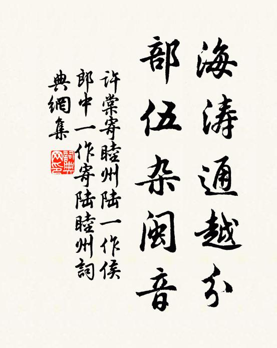许棠海涛通越分，部伍杂闽音书法作品欣赏