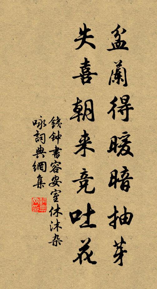 钱钟书盆兰得暖暗抽芽，失喜朝来竞吐花书法作品欣赏