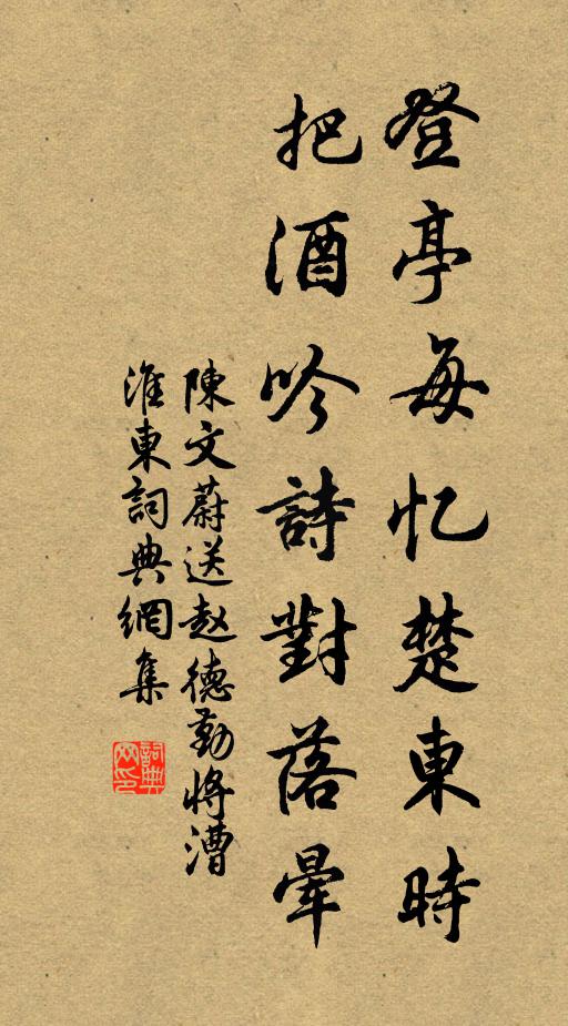 陈文蔚登亭每忆楚东时，把酒吟诗对落晕书法作品欣赏