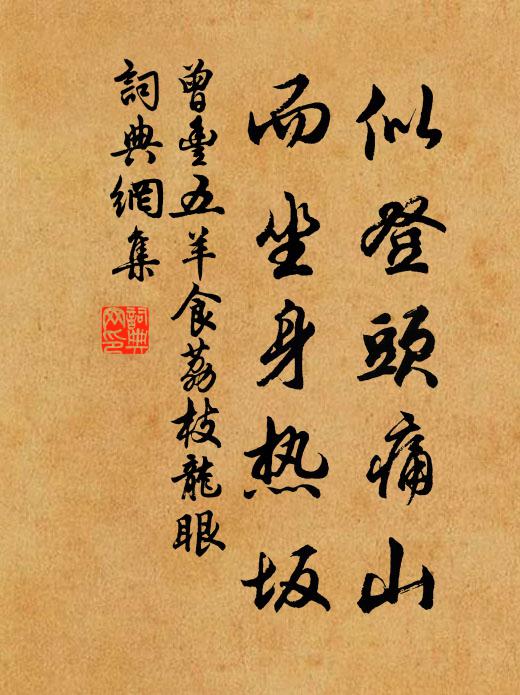 曾丰似登头痛山，而坐身热坂书法作品欣赏