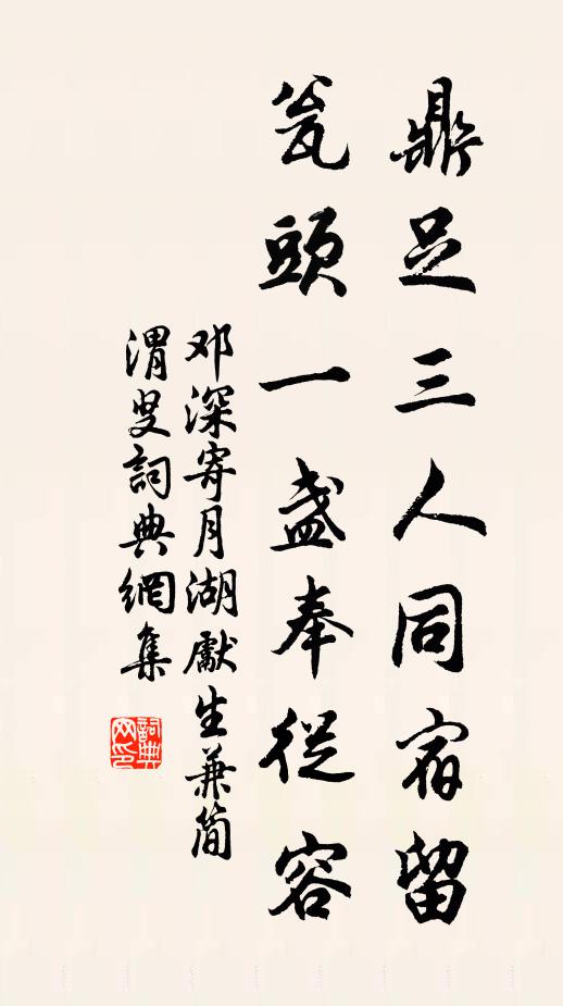 邓深鼎足三人同宿留，瓮头一盏奉从容书法作品欣赏