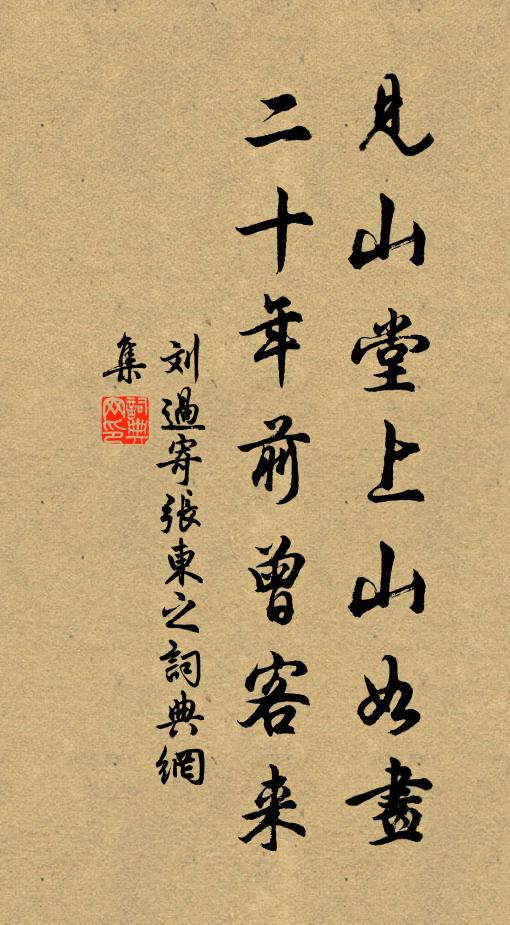 刘过见山堂上山如画，二十年前曾客来书法作品欣赏