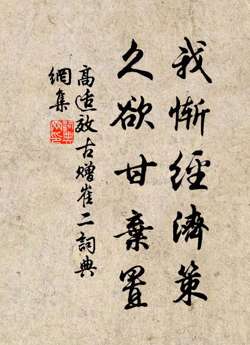 高适我惭经济策，久欲甘弃置书法作品欣赏