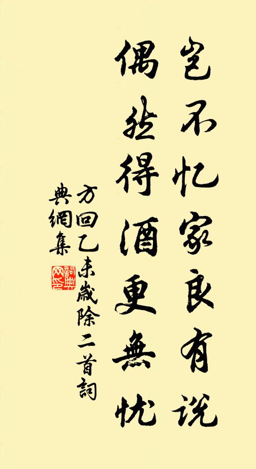 方回岂不忆家良有说，偶然得酒更无忧书法作品欣赏